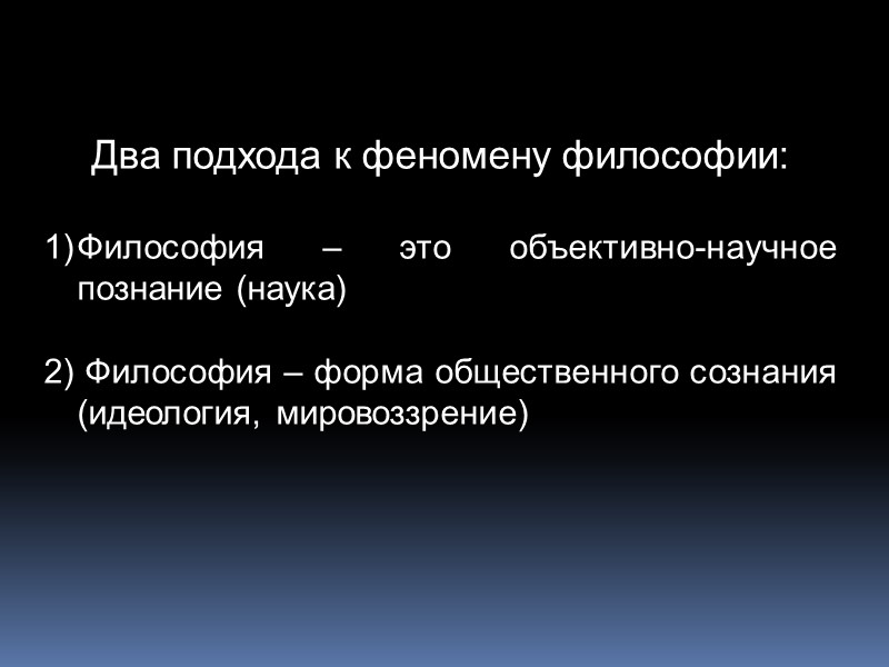 Два подхода к феномену философии:  Философия – это объективно-научное познание (наука)  2)